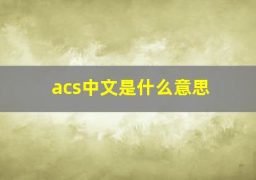 acs中文是什么意思