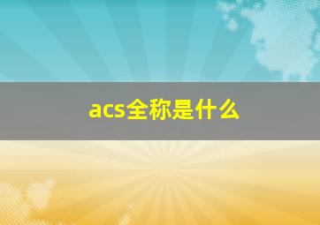 acs全称是什么