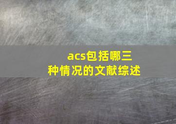 acs包括哪三种情况的文献综述