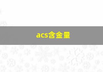 acs含金量