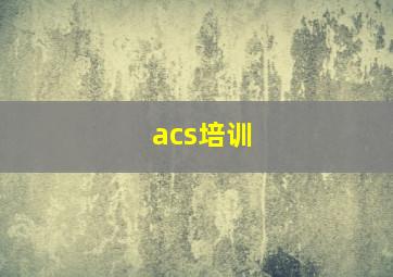 acs培训