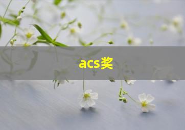 acs奖