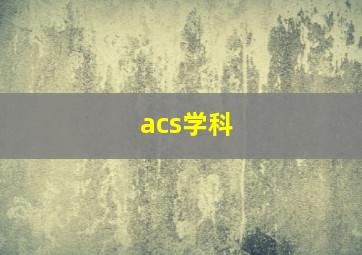 acs学科