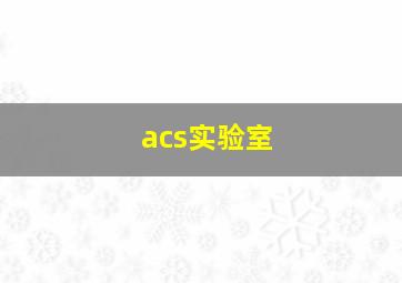 acs实验室