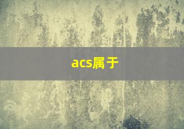 acs属于