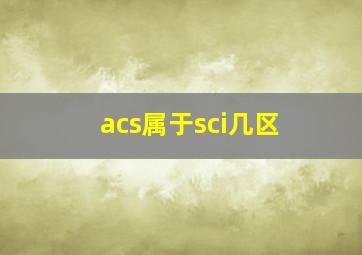 acs属于sci几区