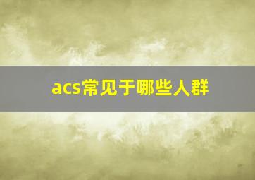 acs常见于哪些人群