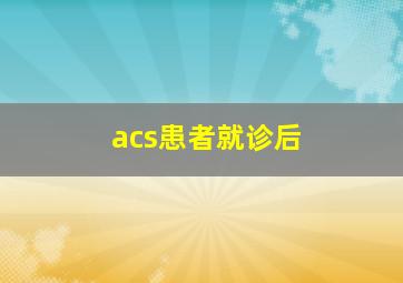 acs患者就诊后