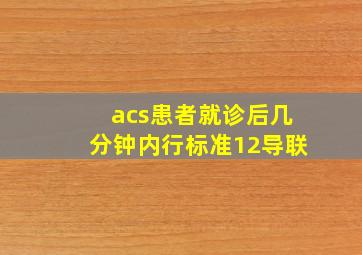 acs患者就诊后几分钟内行标准12导联