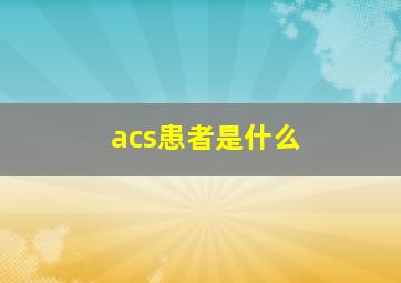 acs患者是什么