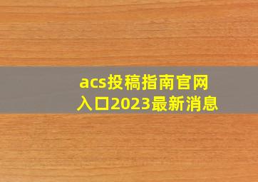 acs投稿指南官网入口2023最新消息