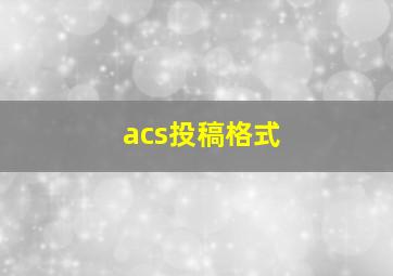 acs投稿格式