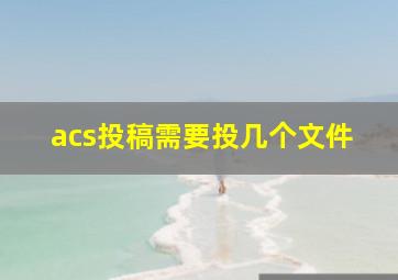 acs投稿需要投几个文件