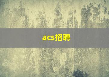 acs招聘