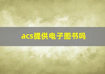 acs提供电子图书吗