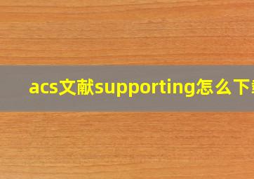 acs文献supporting怎么下载