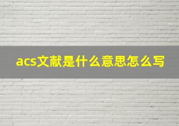 acs文献是什么意思怎么写