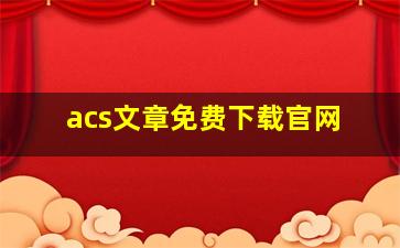 acs文章免费下载官网