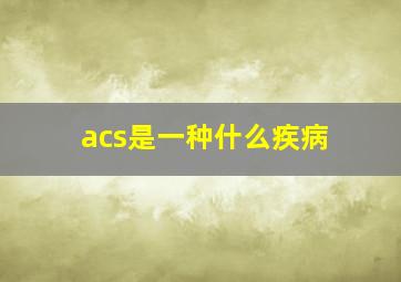 acs是一种什么疾病