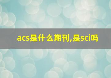 acs是什么期刊,是sci吗