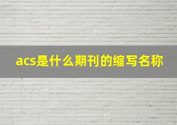 acs是什么期刊的缩写名称