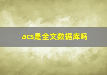 acs是全文数据库吗