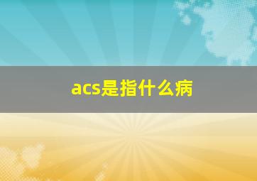 acs是指什么病