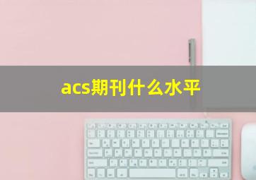 acs期刊什么水平