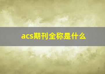 acs期刊全称是什么