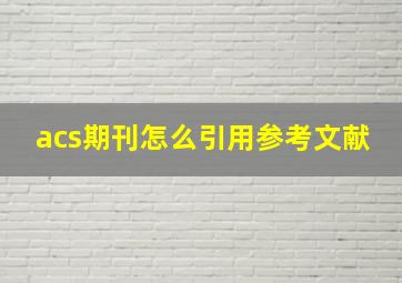 acs期刊怎么引用参考文献