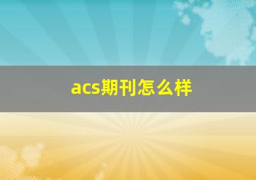 acs期刊怎么样