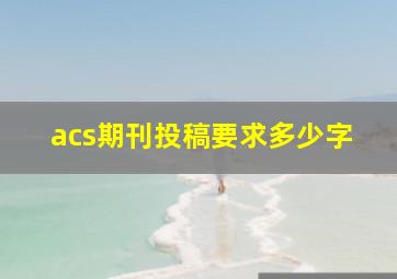 acs期刊投稿要求多少字