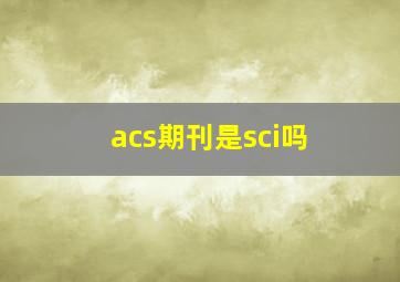 acs期刊是sci吗