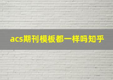 acs期刊模板都一样吗知乎