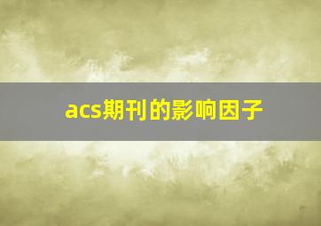 acs期刊的影响因子