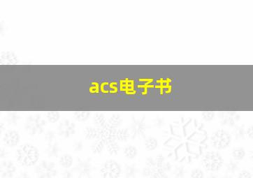 acs电子书