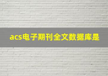 acs电子期刊全文数据库是