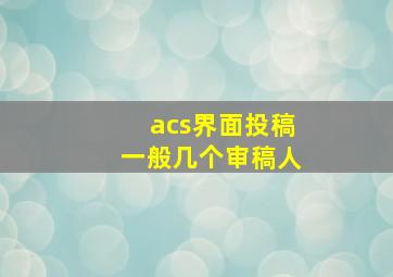 acs界面投稿一般几个审稿人