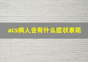 acs病人会有什么症状表现