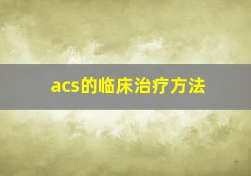 acs的临床治疗方法