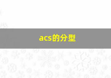 acs的分型