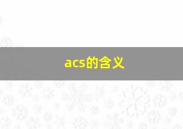 acs的含义