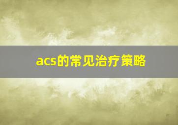 acs的常见治疗策略