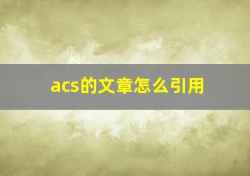 acs的文章怎么引用