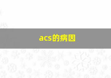 acs的病因