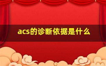 acs的诊断依据是什么