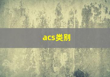 acs类别