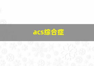 acs综合症