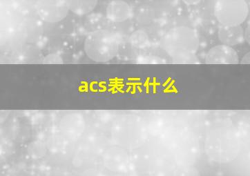 acs表示什么