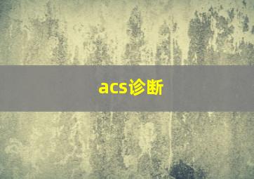 acs诊断